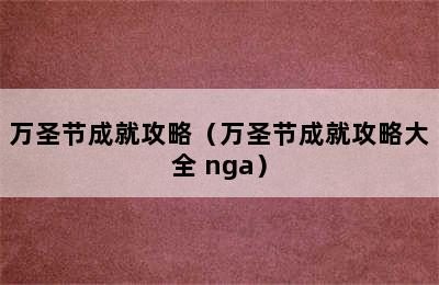 万圣节成就攻略（万圣节成就攻略大全 nga）